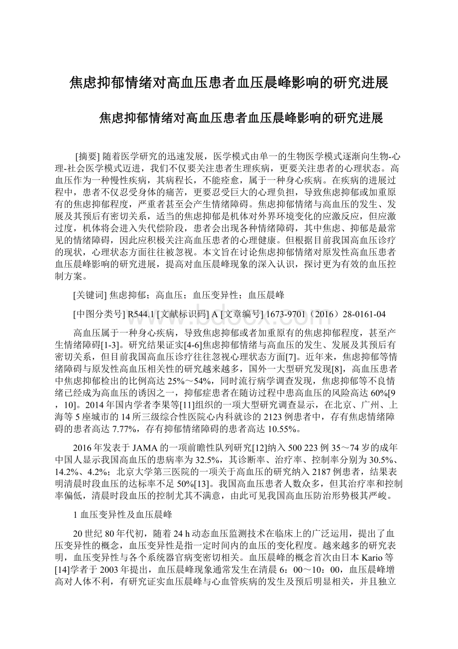 焦虑抑郁情绪对高血压患者血压晨峰影响的研究进展.docx