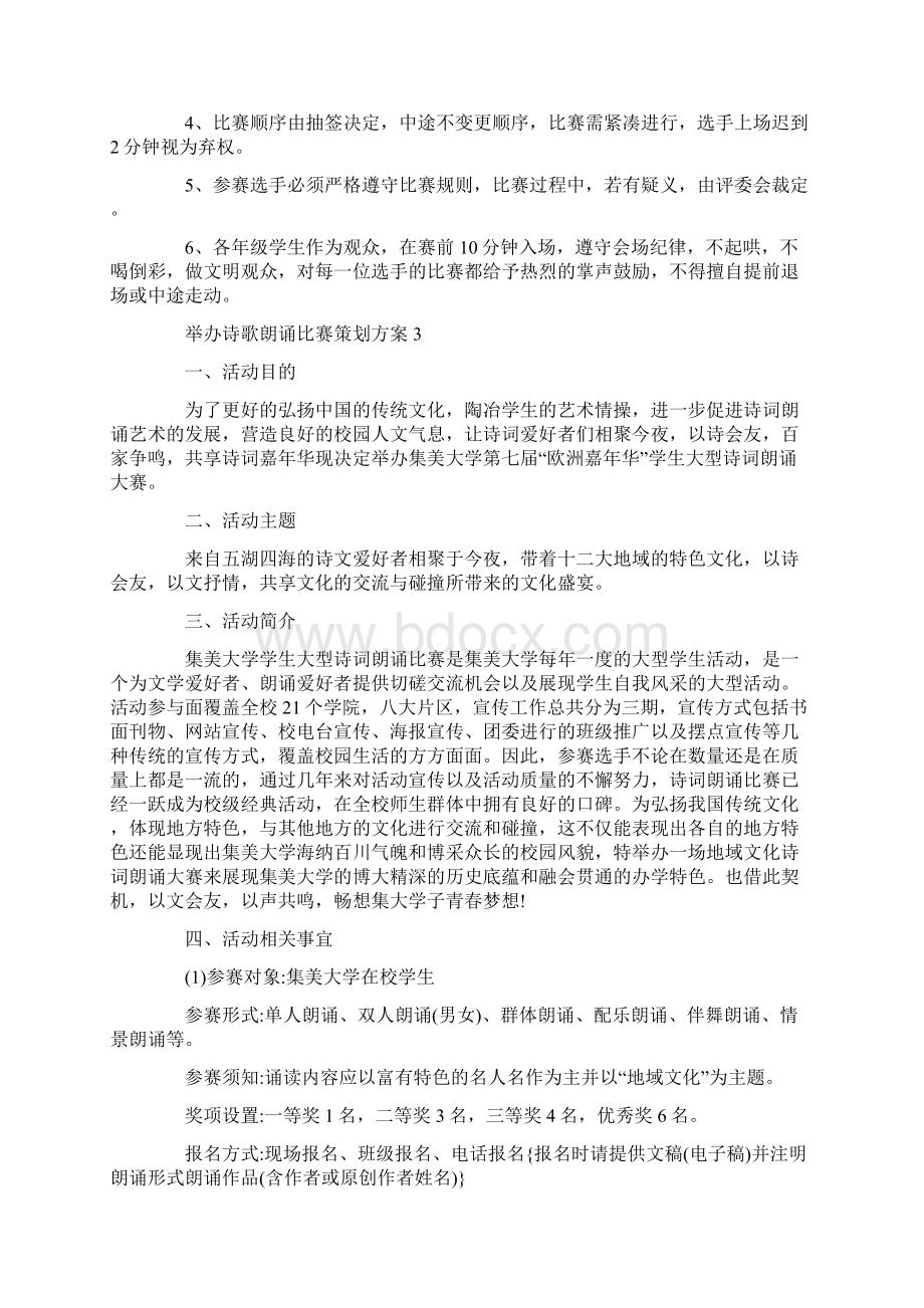 举办诗歌朗诵比赛策划方案.docx_第3页