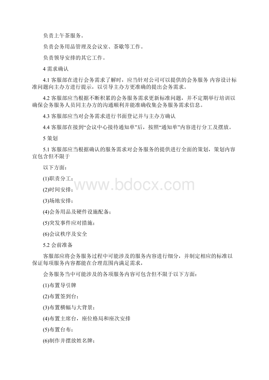 会议服务员工作手册会议Word格式文档下载.docx_第2页