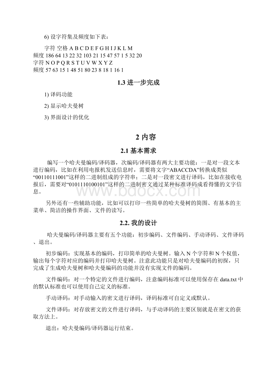 哈夫曼编码译码报告.docx_第2页