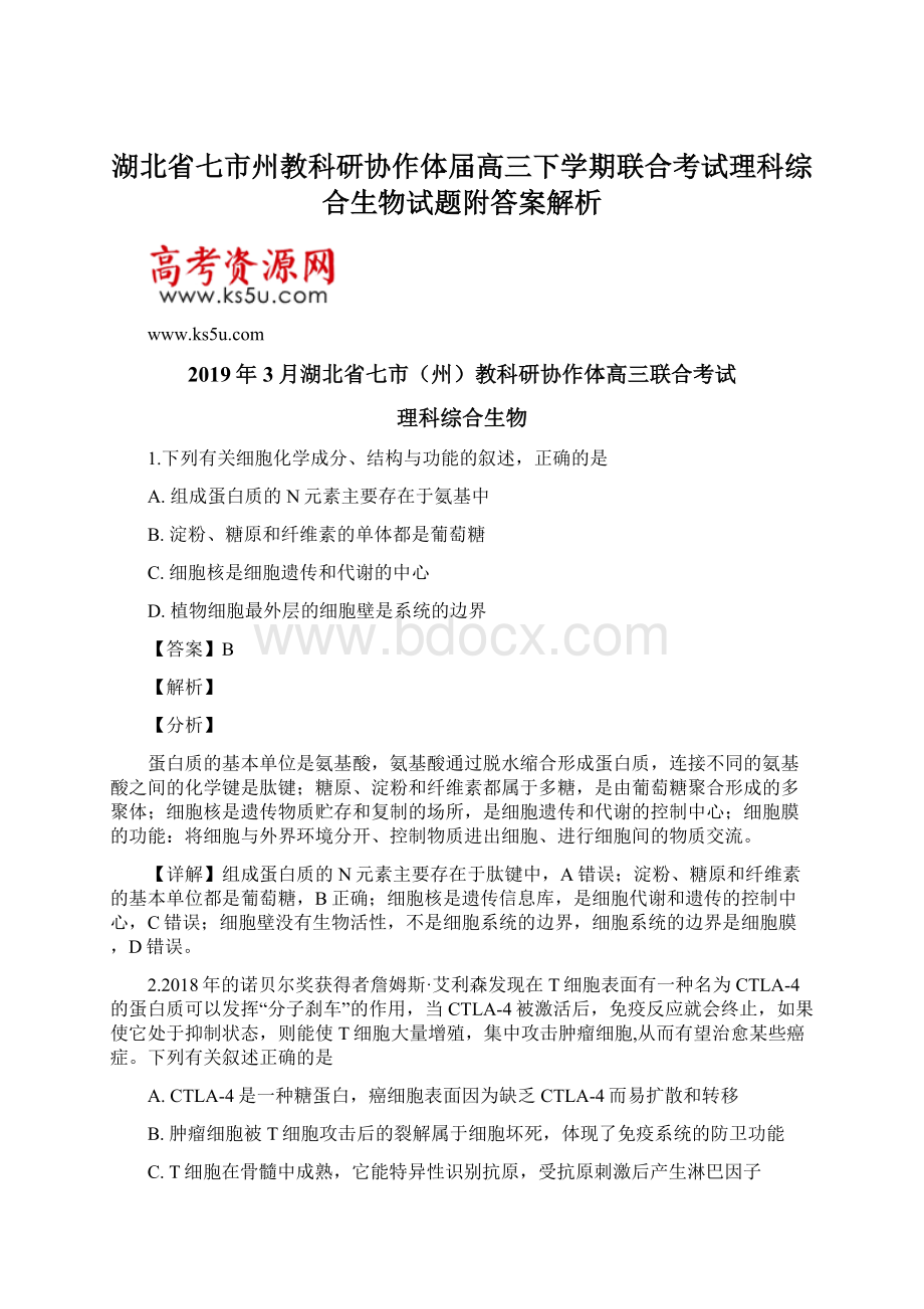 湖北省七市州教科研协作体届高三下学期联合考试理科综合生物试题附答案解析.docx_第1页