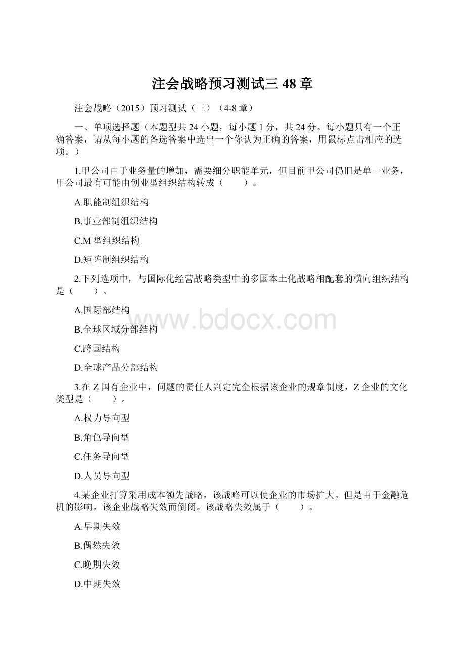 注会战略预习测试三48章Word文档下载推荐.docx_第1页