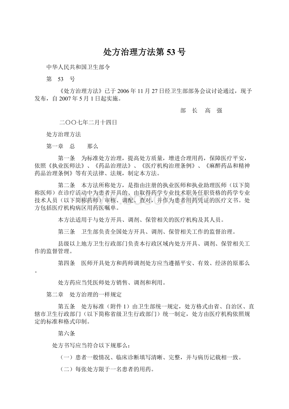 处方治理方法第53号Word文档格式.docx