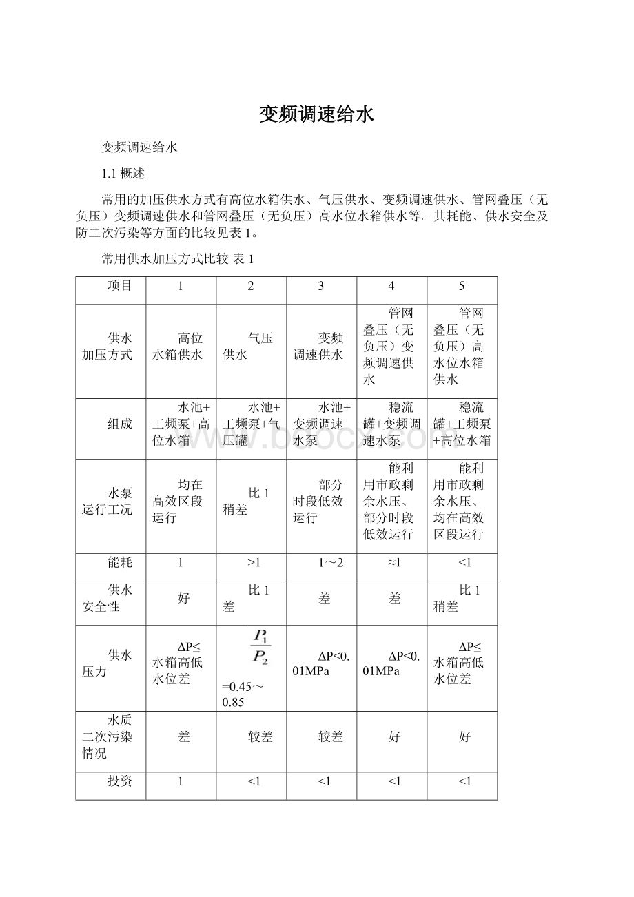 变频调速给水Word文档格式.docx