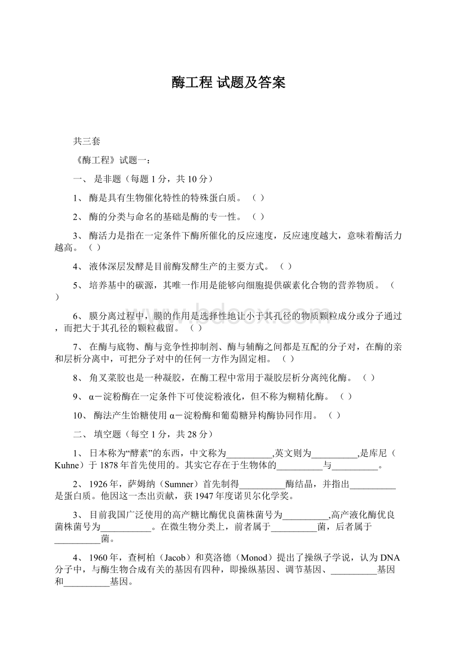 酶工程 试题及答案Word格式.docx_第1页