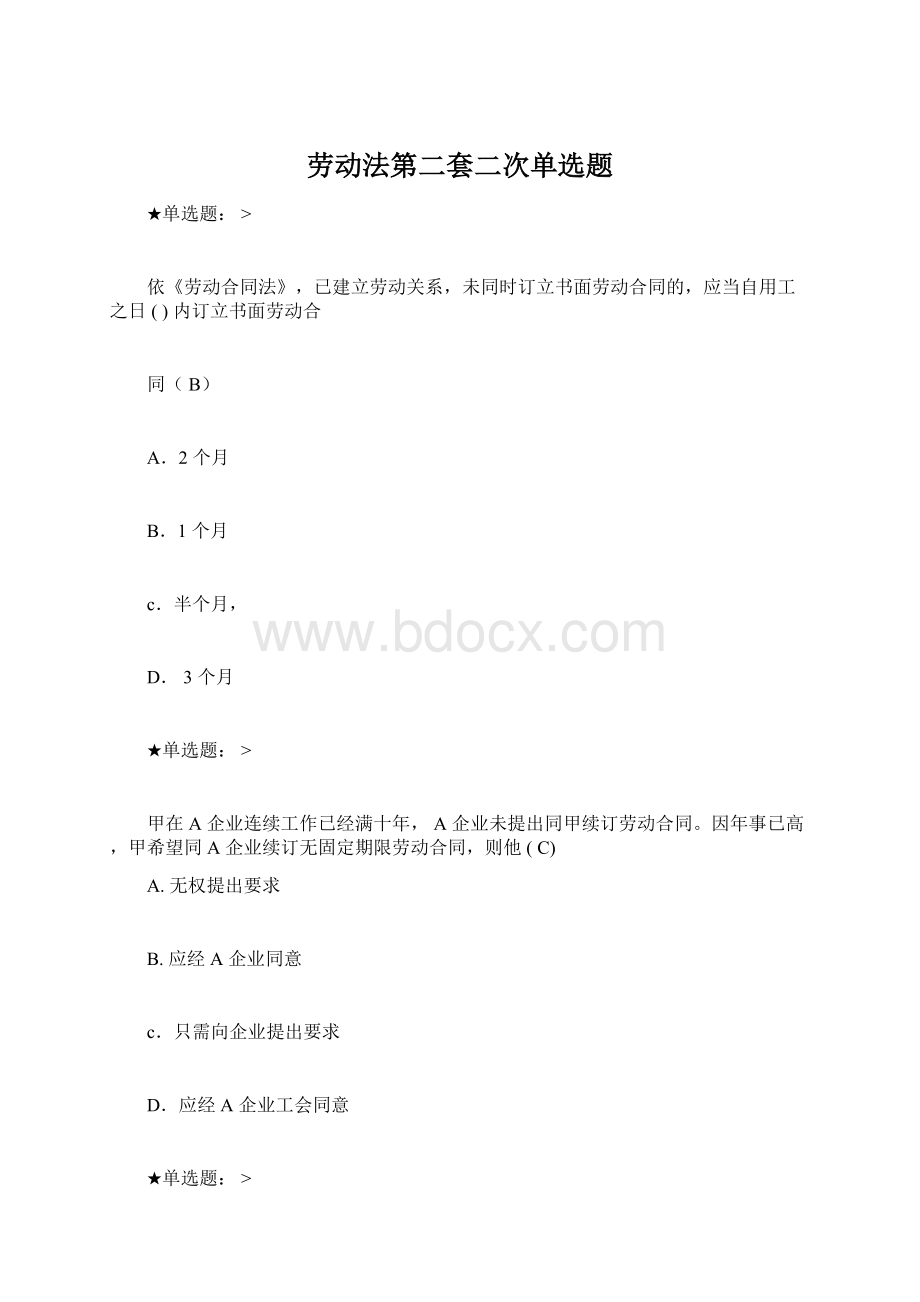 劳动法第二套二次单选题Word文档格式.docx_第1页