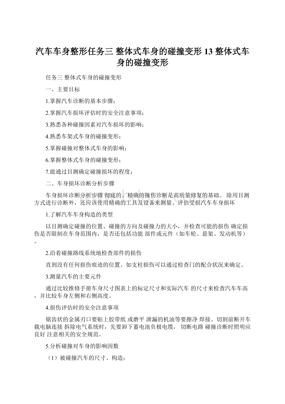 汽车车身整形任务三整体式车身的碰撞变形13 整体式车身的碰撞变形.docx_第1页