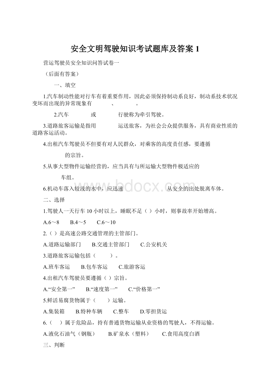 安全文明驾驶知识考试题库及答案1文档格式.docx_第1页