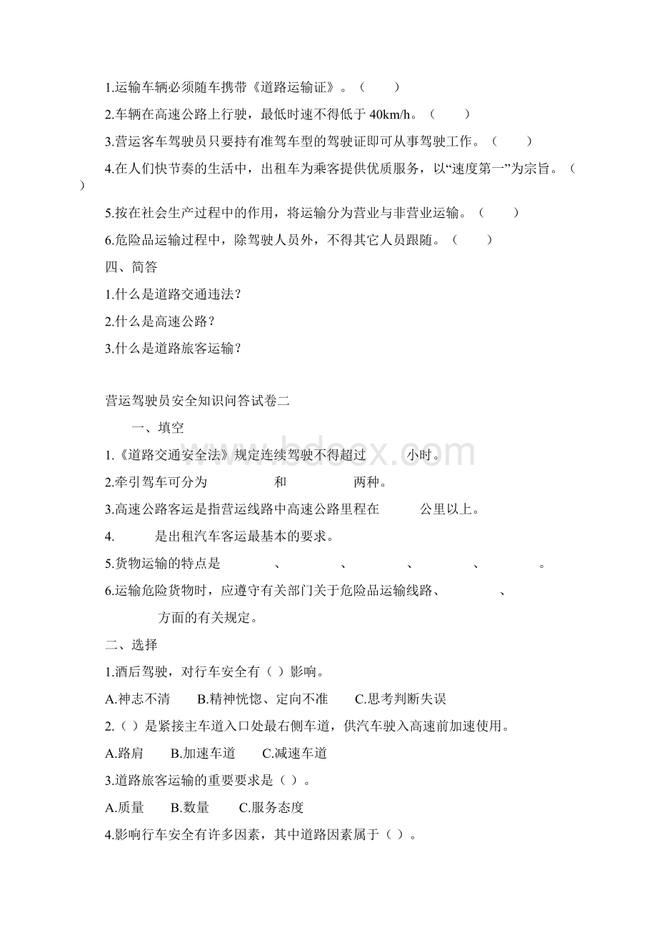 安全文明驾驶知识考试题库及答案1文档格式.docx_第2页