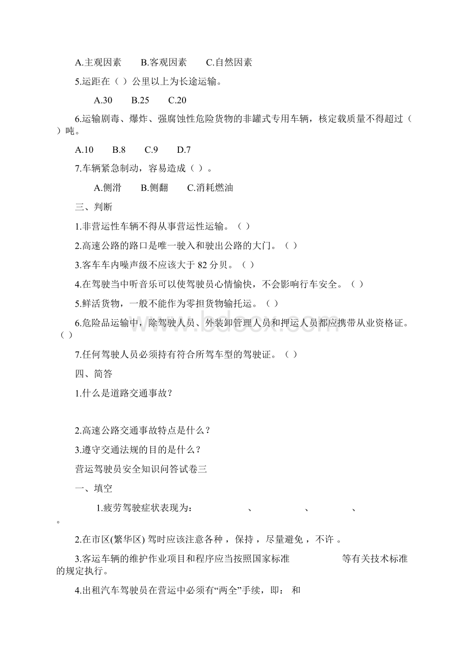 安全文明驾驶知识考试题库及答案1文档格式.docx_第3页