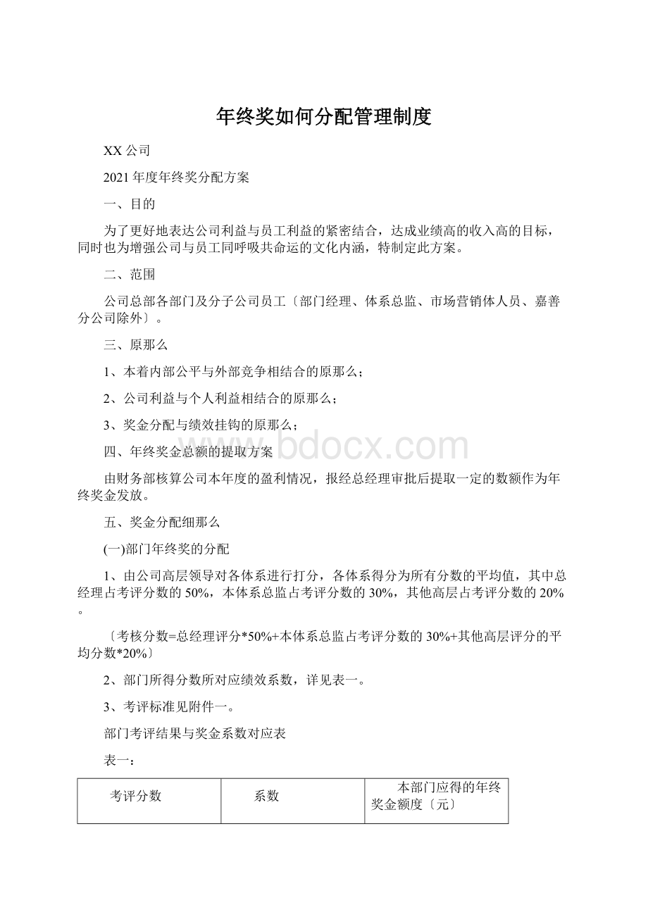 年终奖如何分配管理制度Word文件下载.docx_第1页