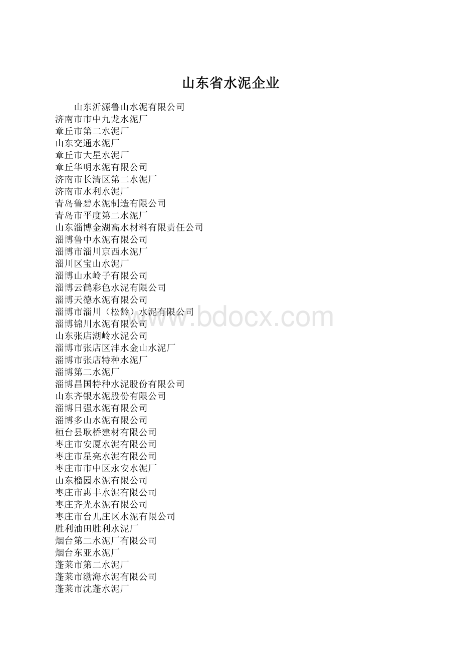 山东省水泥企业.docx_第1页