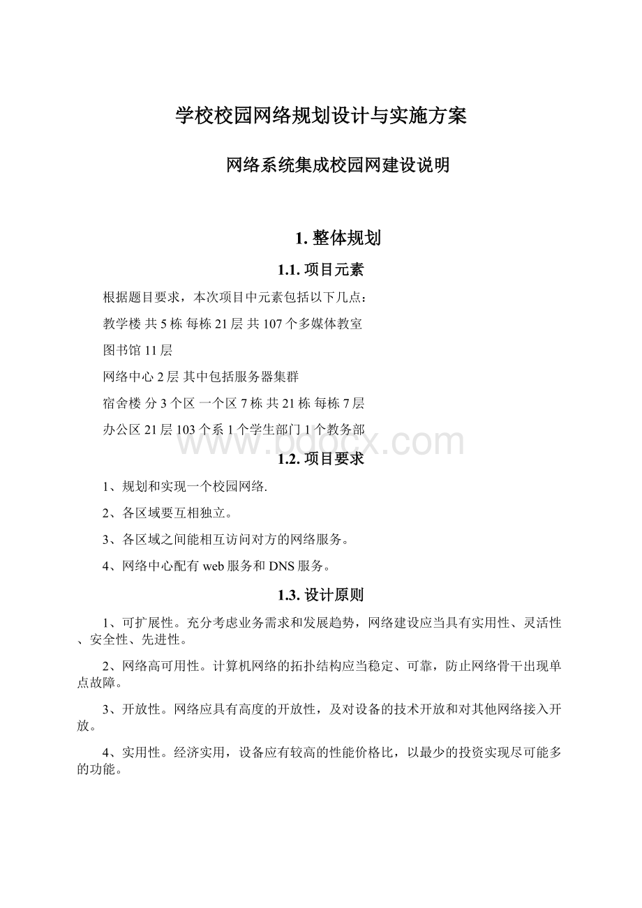 学校校园网络规划设计与实施方案.docx_第1页