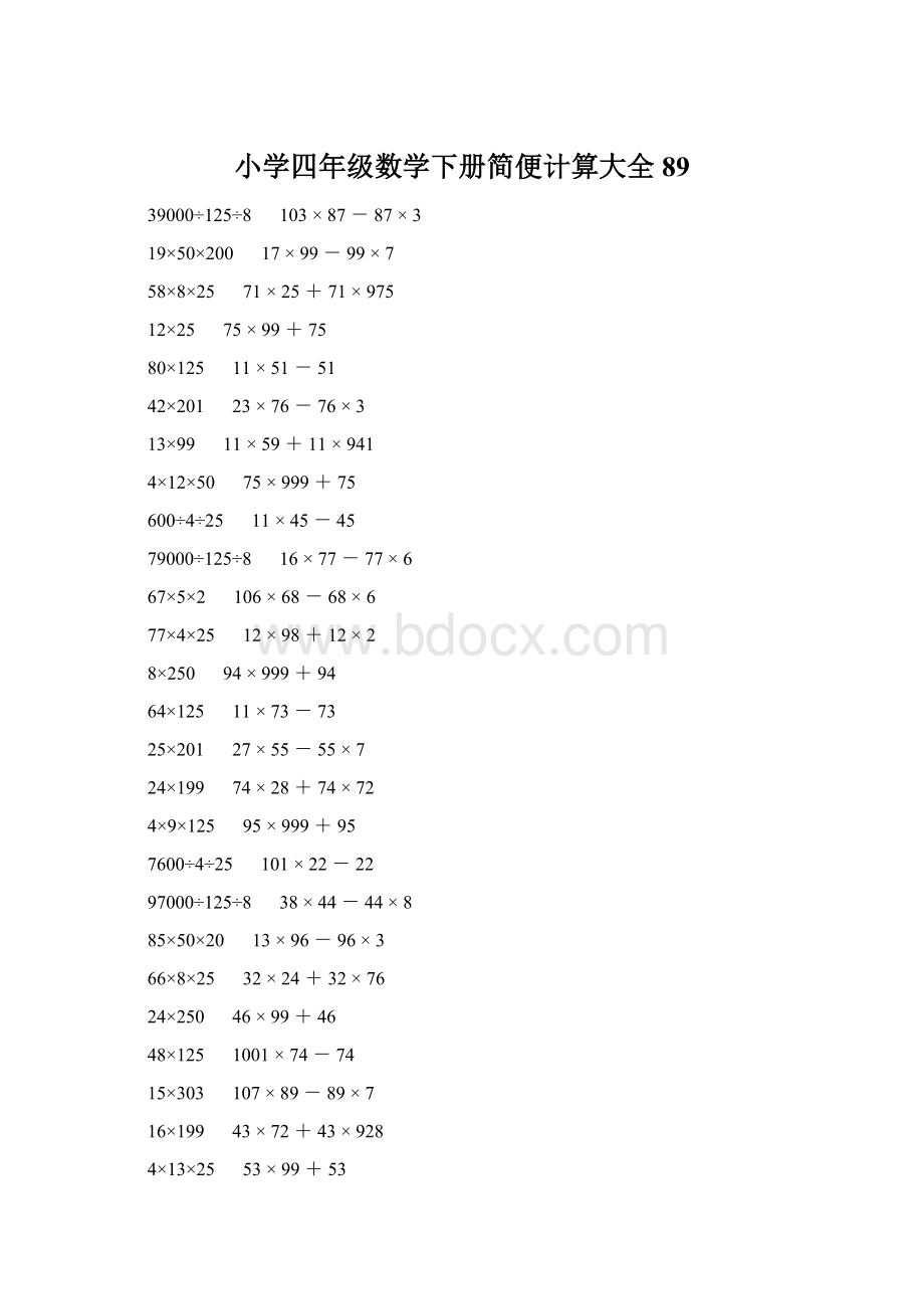 小学四年级数学下册简便计算大全 89Word文档下载推荐.docx_第1页