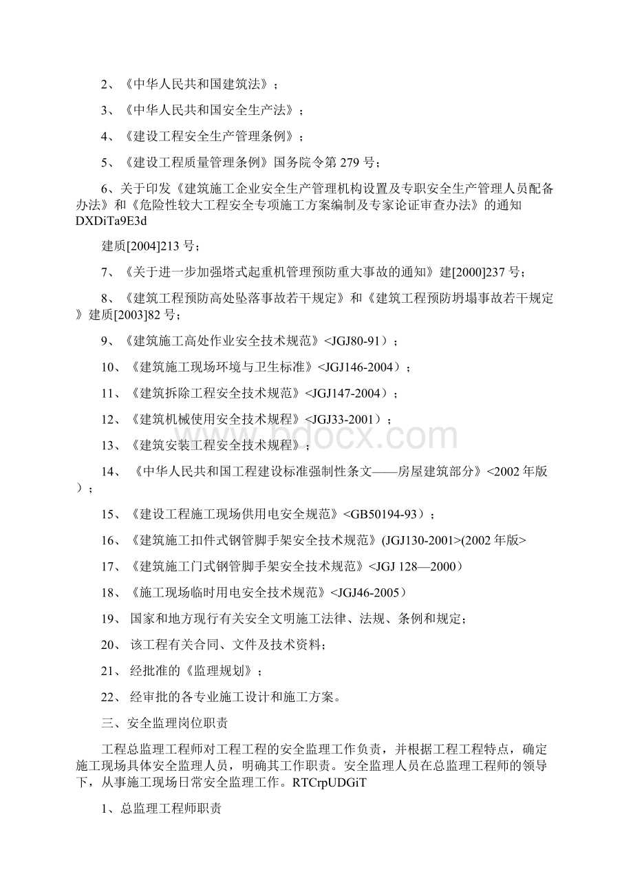 中豪华夏工程安全文明施工监理实施细则.docx_第2页