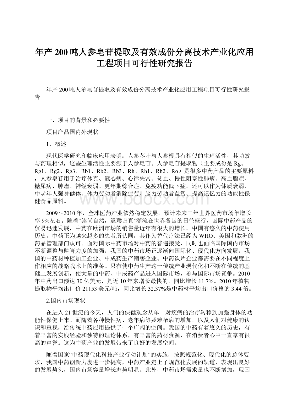 年产200吨人参皂苷提取及有效成份分离技术产业化应用工程项目可行性研究报告.docx