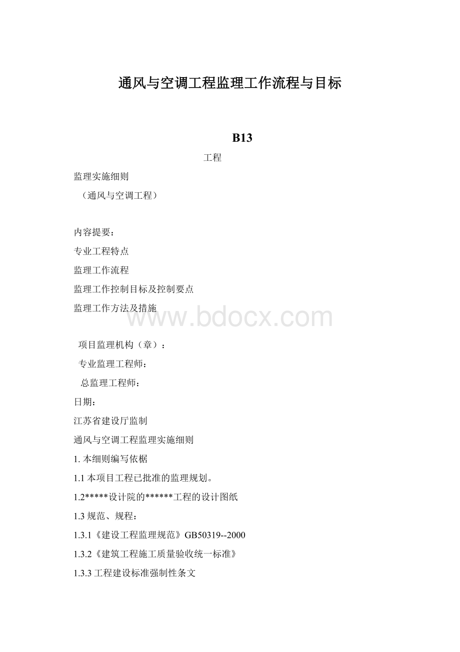 通风与空调工程监理工作流程与目标.docx_第1页