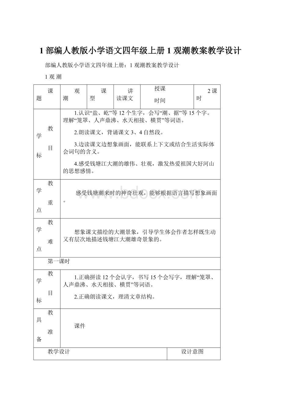 1部编人教版小学语文四年级上册1 观潮教案教学设计Word格式文档下载.docx