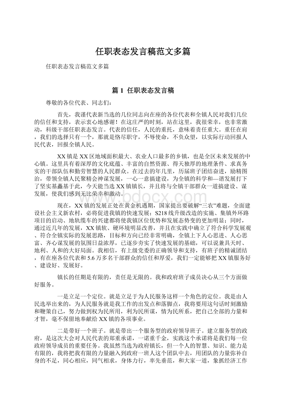 任职表态发言稿范文多篇.docx_第1页