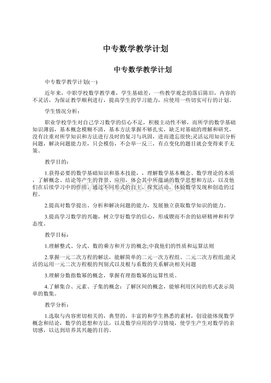 中专数学教学计划.docx