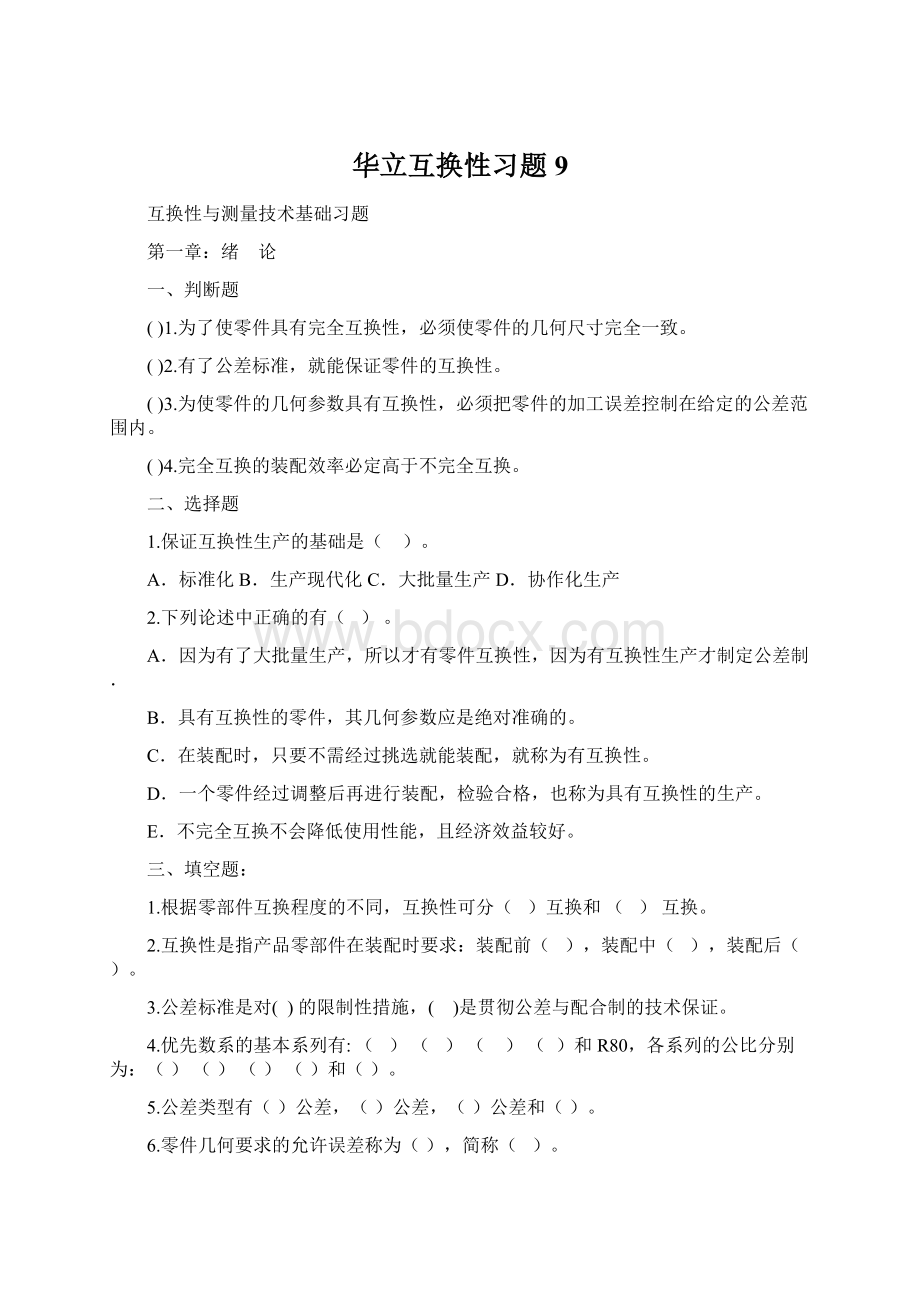 华立互换性习题 9.docx_第1页