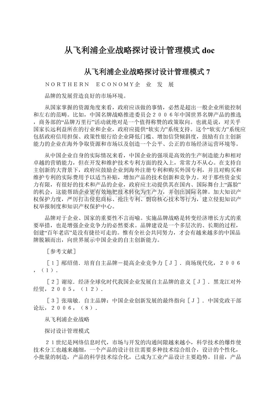 从飞利浦企业战略探讨设计管理模式doc.docx_第1页