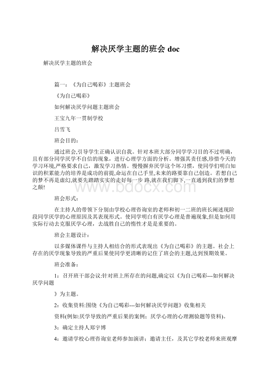 解决厌学主题的班会docWord格式文档下载.docx_第1页