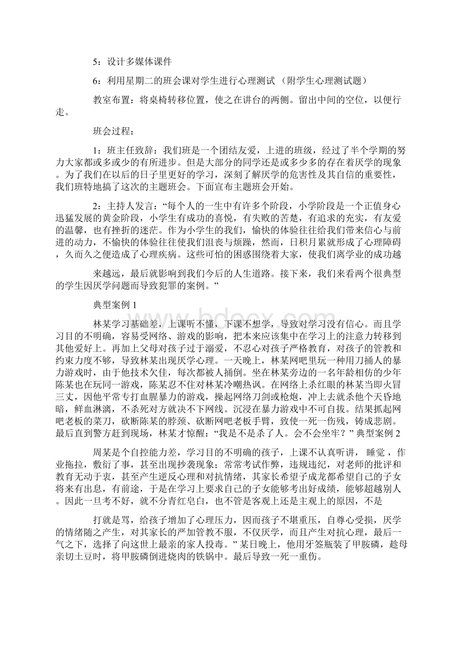 解决厌学主题的班会doc.docx_第2页