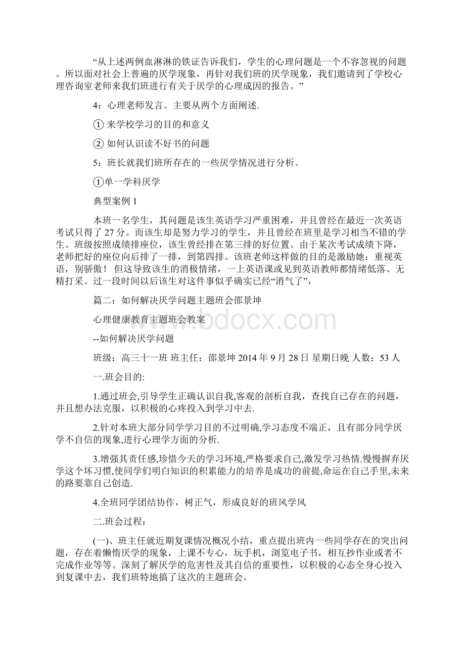 解决厌学主题的班会docWord格式文档下载.docx_第3页