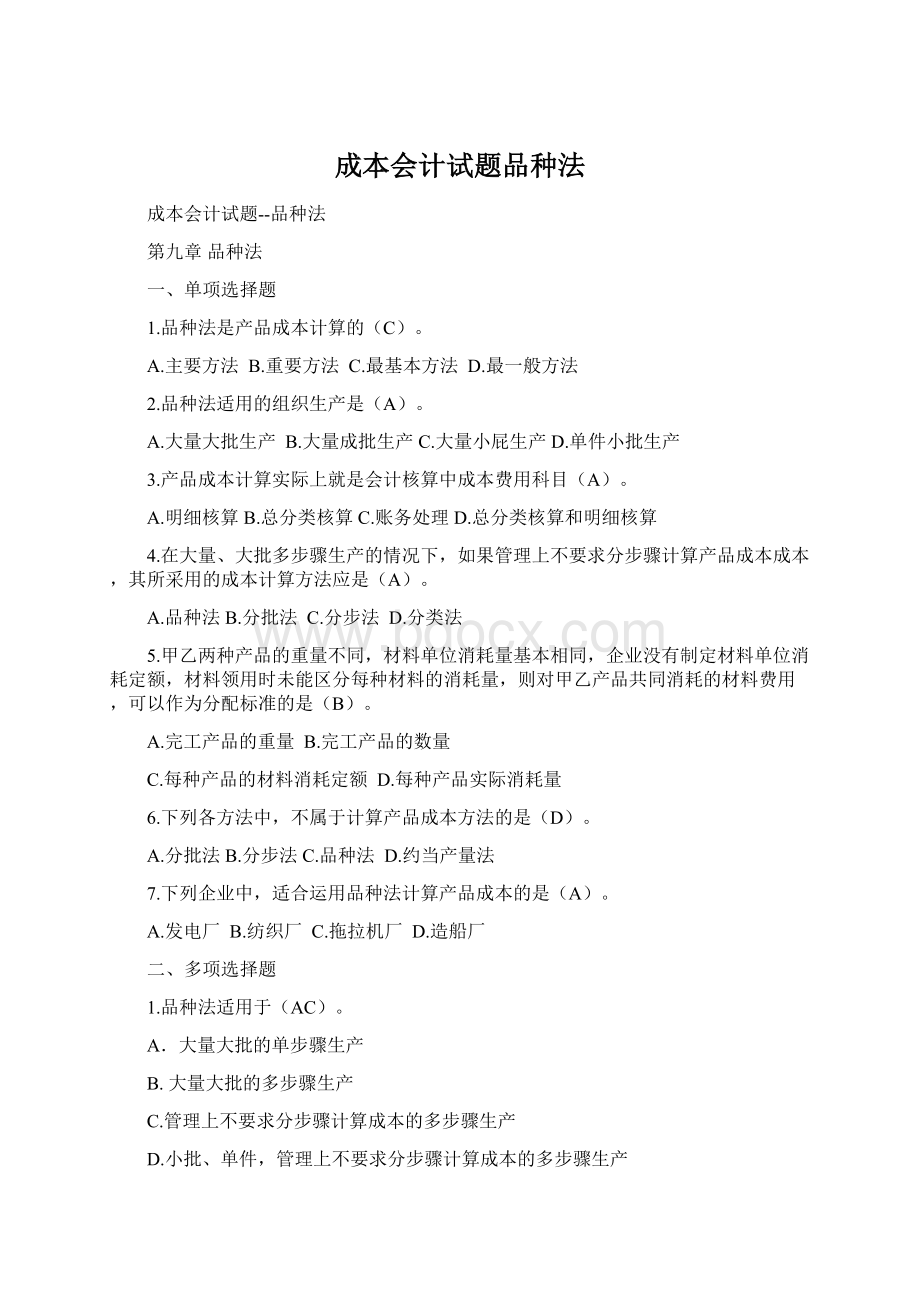 成本会计试题品种法Word格式文档下载.docx_第1页