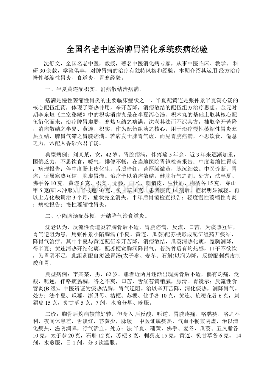 全国名老中医治脾胃消化系统疾病经验.docx_第1页