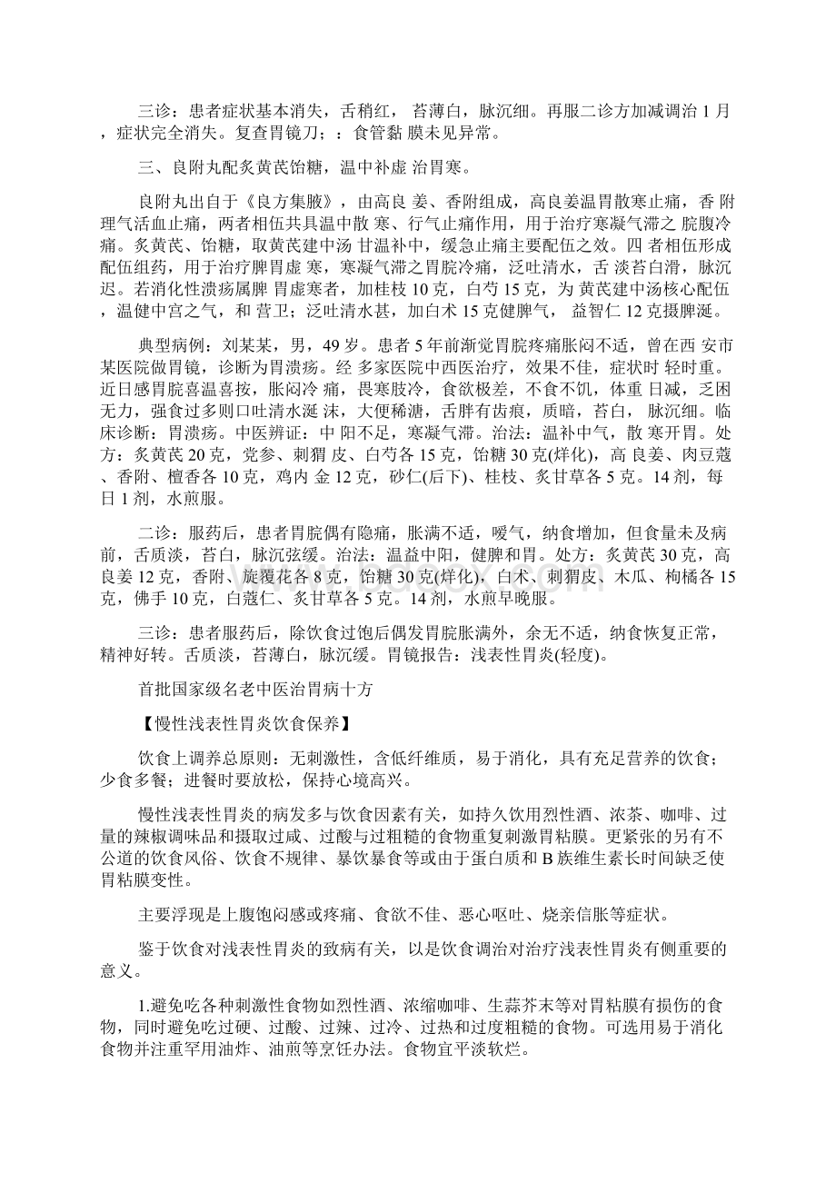 全国名老中医治脾胃消化系统疾病经验.docx_第2页