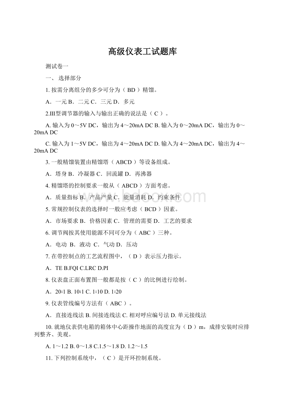 高级仪表工试题库.docx