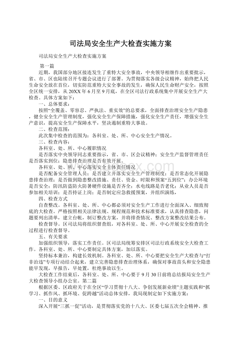 司法局安全生产大检查实施方案.docx