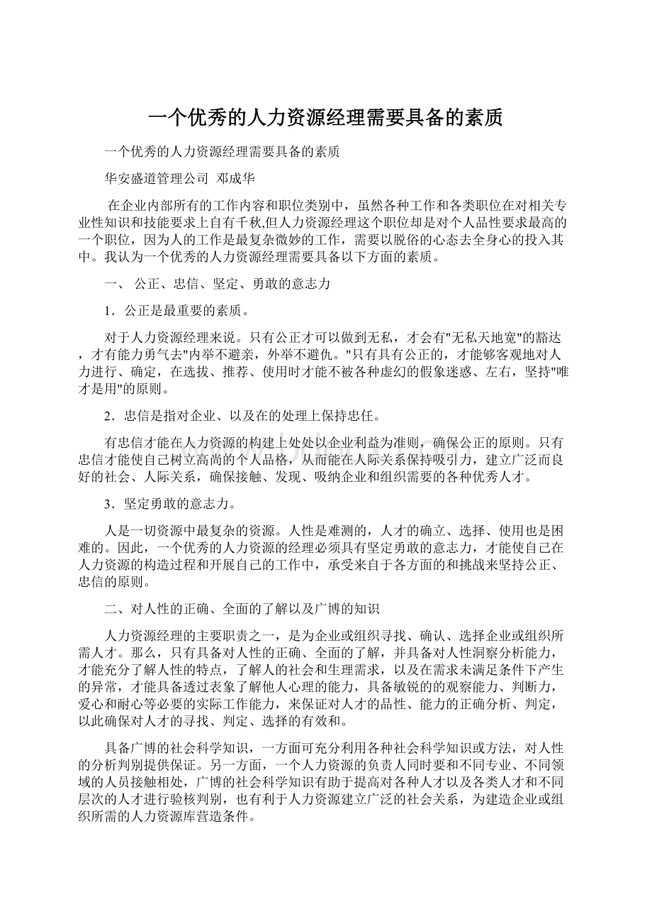 一个优秀的人力资源经理需要具备的素质.docx