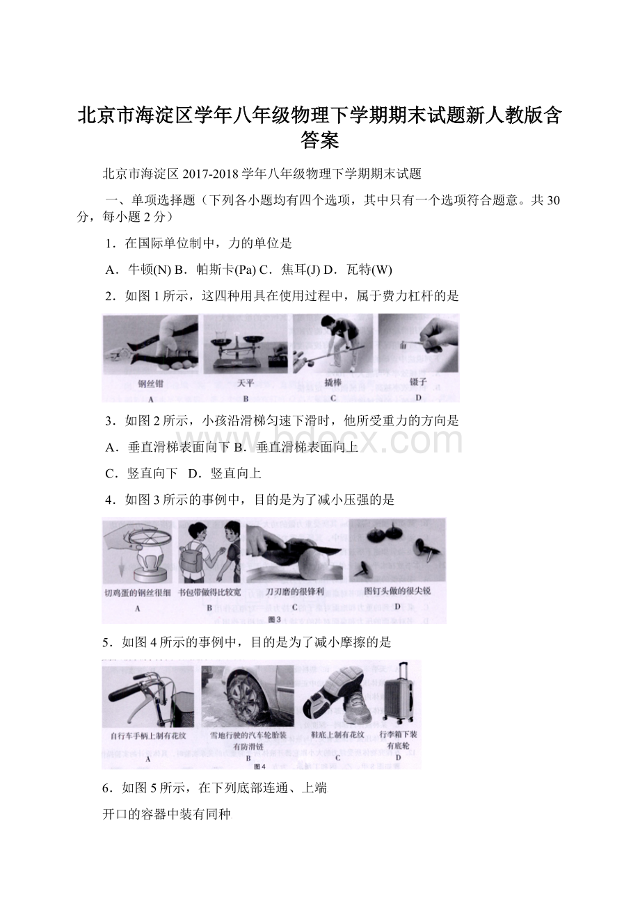 北京市海淀区学年八年级物理下学期期末试题新人教版含答案Word格式.docx_第1页