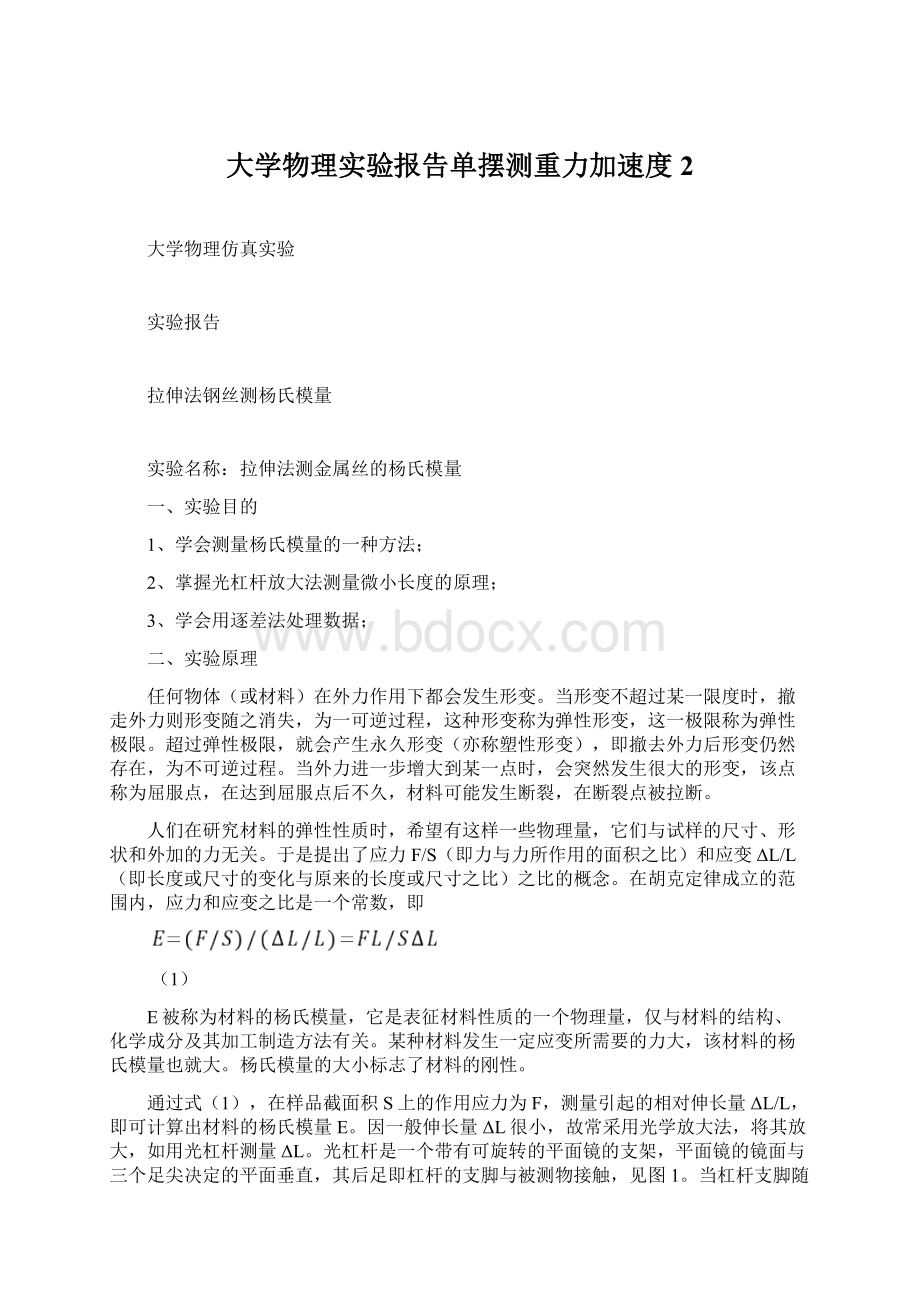 大学物理实验报告单摆测重力加速度 2.docx