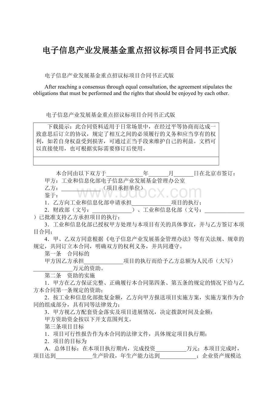 电子信息产业发展基金重点招议标项目合同书正式版.docx_第1页