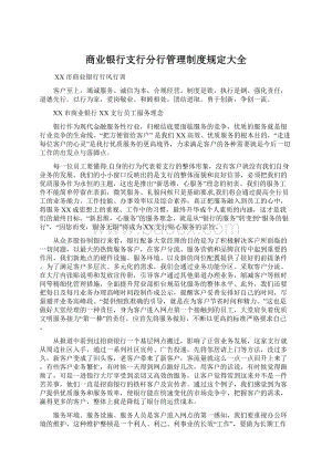 商业银行支行分行管理制度规定大全Word下载.docx