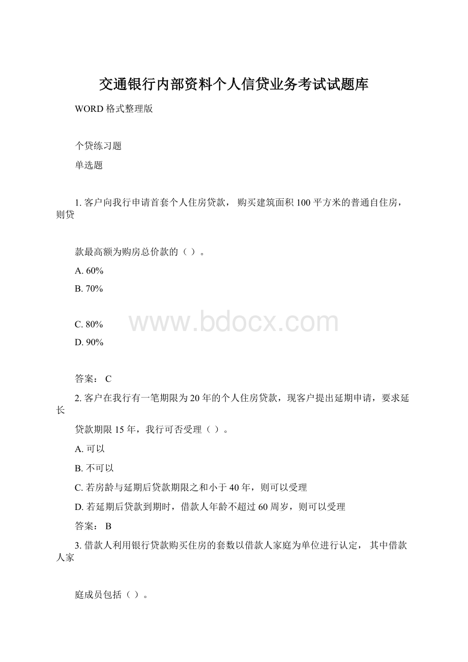 交通银行内部资料个人信贷业务考试试题库.docx