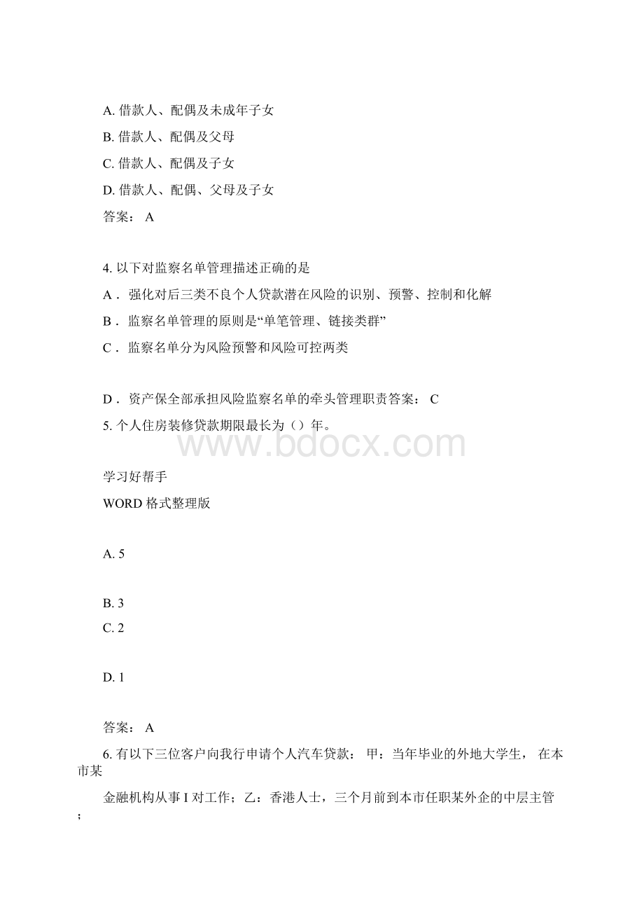 交通银行内部资料个人信贷业务考试试题库.docx_第2页