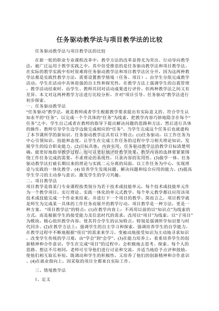 任务驱动教学法与项目教学法的比较Word文件下载.docx