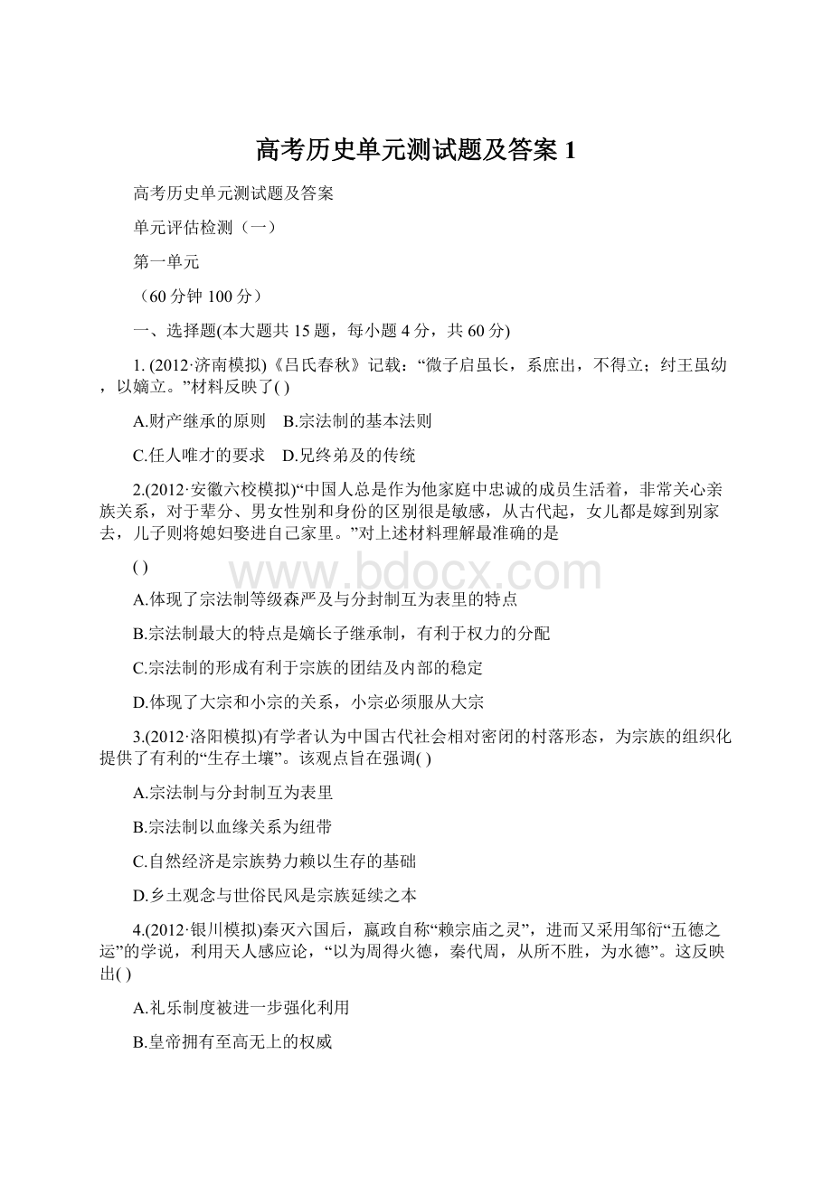 高考历史单元测试题及答案 1.docx_第1页