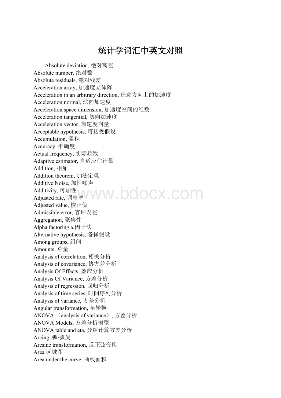 统计学词汇中英文对照文档格式.docx