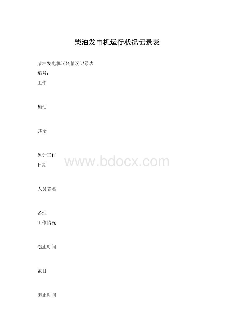 柴油发电机运行状况记录表Word格式.docx