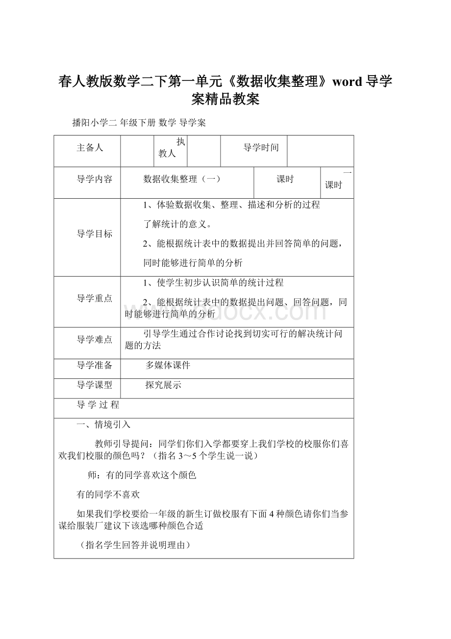 春人教版数学二下第一单元《数据收集整理》word导学案精品教案.docx