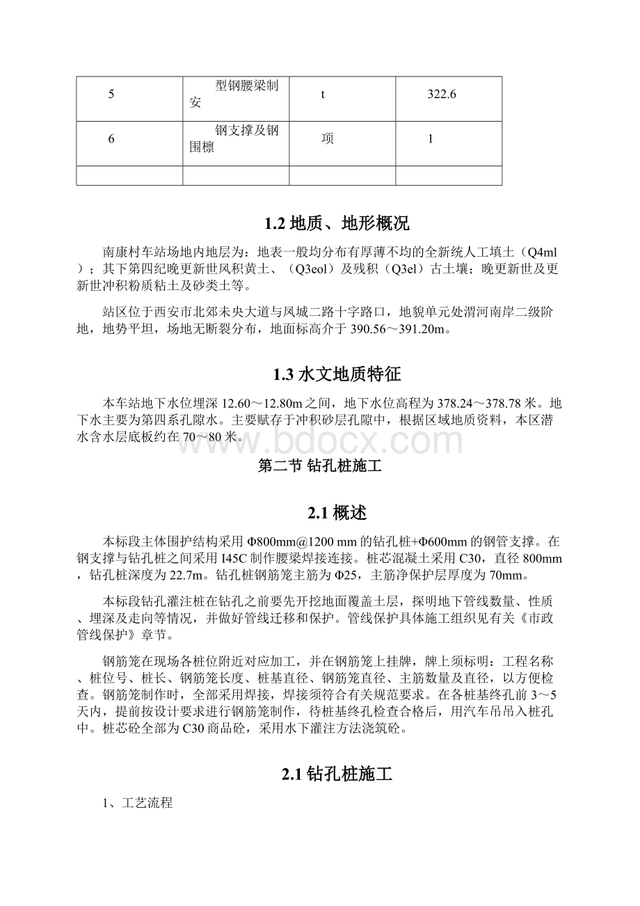 西安地铁基坑明挖围护结构的施工方案.docx_第3页