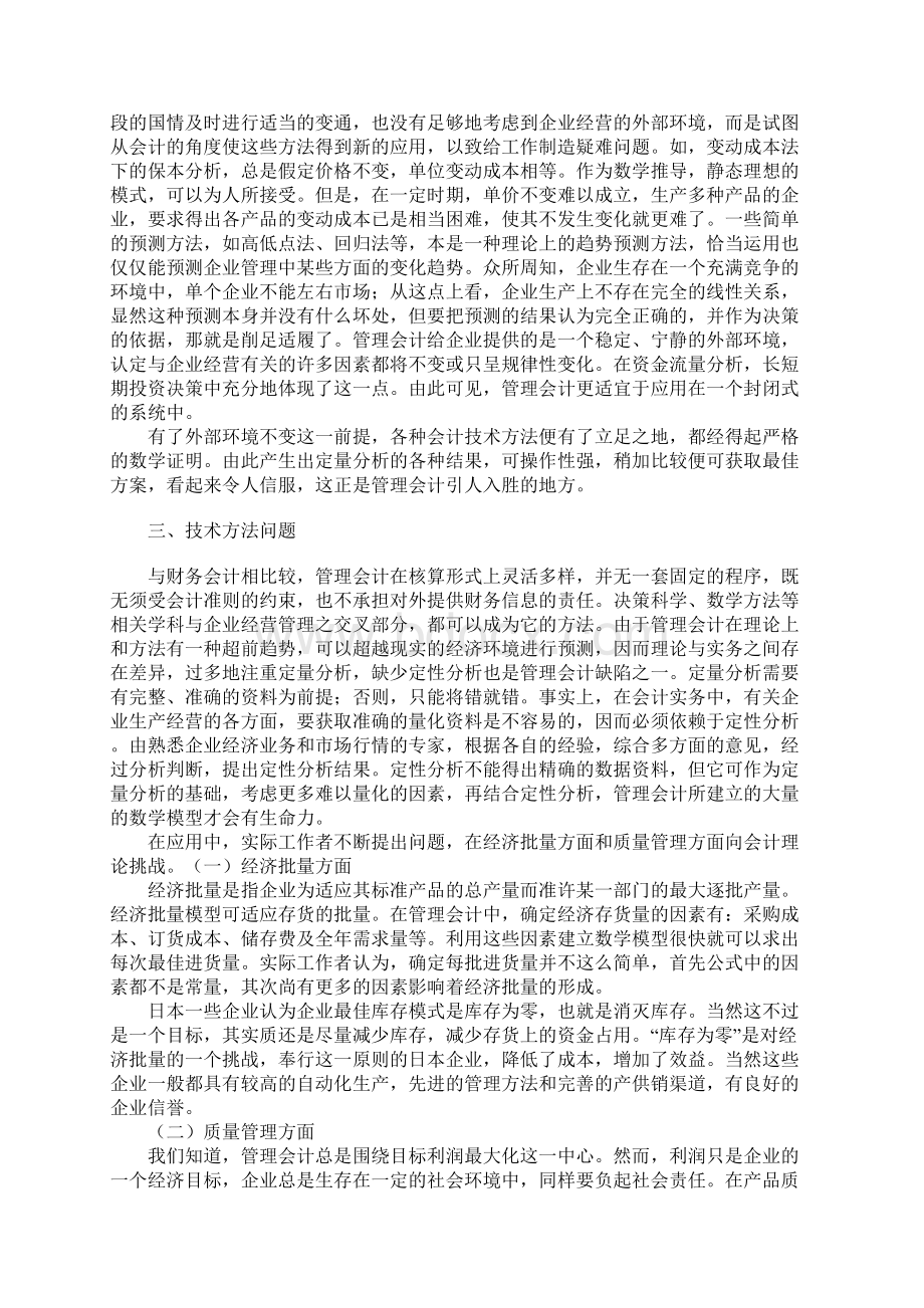 关于管理会计应用难点分析 精品Word格式.docx_第2页