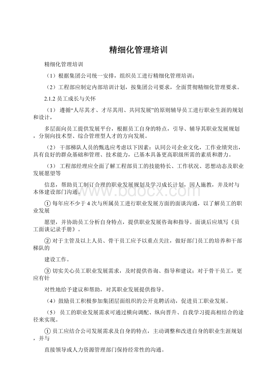 精细化管理培训Word格式.docx