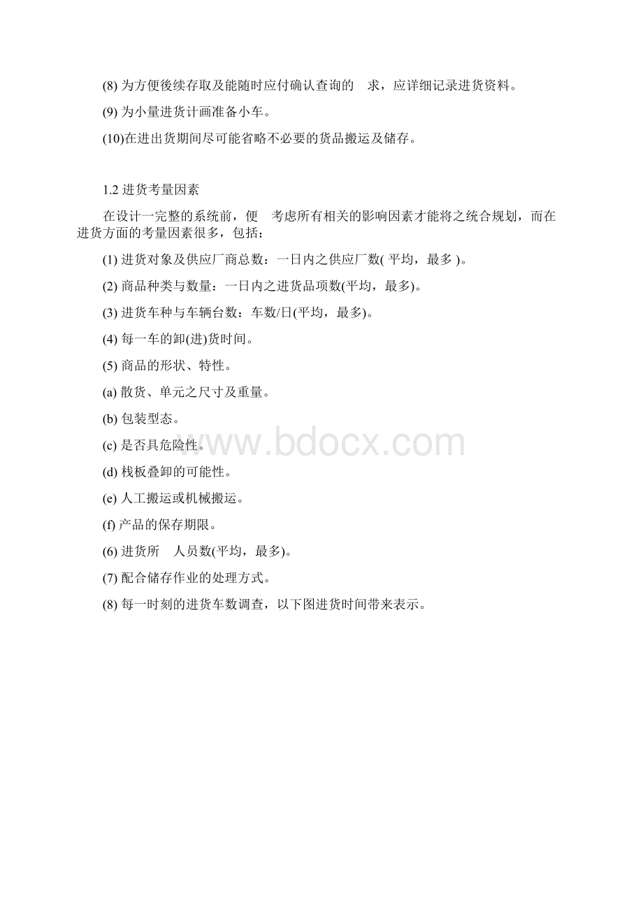 进货作业Word格式文档下载.docx_第3页